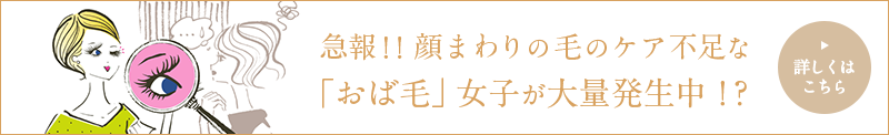 急報！！ 顔まわりの毛のケア不足な「おば毛」女子が大量発生中！？